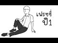 Download Lagu ประสบการณ์มหาลัยปี 1