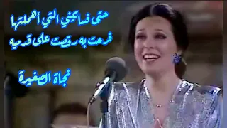 نجاة الصغيرة في كوبليه رومنسي حتى فساتيني فرحت به 