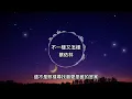 蔡依林-不一樣又怎樣【歌詞版】女方女方愛對方 不簡單也很平凡