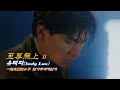 Lagu Movie 지존무상Ⅱ(至尊無上) OST Part2. 유덕화(Andy Lau) ★일기주과적일자 / 一起走过的日子★