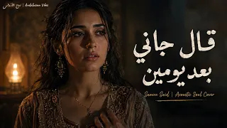                                           قال جاني بعد يومين   سميرة سعيد دندنها
