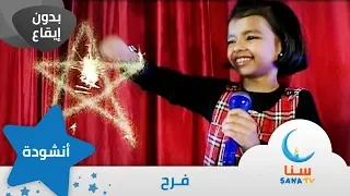 فرح بدون ايقاع بدون موسيقى قناة سنا SANA TV 