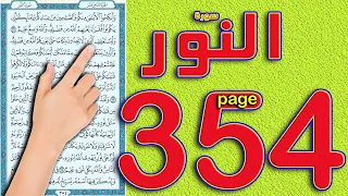 سورة النور صفحة                        دندنها