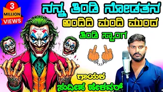  nanna tindi nodatana andidi mandi munda dj malu mayanatti