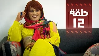 YOUSSEF OUZELLAL - FATEMA ETTAWIL 08 - EP 12 - يوسف أوزلال - فاطمة التاويل 08