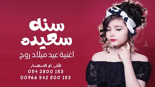 اغنية سنه سعيده حصريا 2023 اغنية عيد ميلاد روح Happy Birthday 