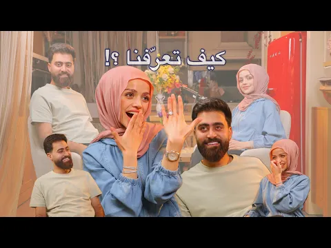 Video Thumbnail: السّر وراء إرتباطنا 🤫 كيف تعرّفنا على بعض أنا ويوسف 👩❤️👨