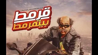اغنية عم قرمط محمود الليثي واحمد ادم من فيلم قرمط بيتمرمط القرموطي 2019 