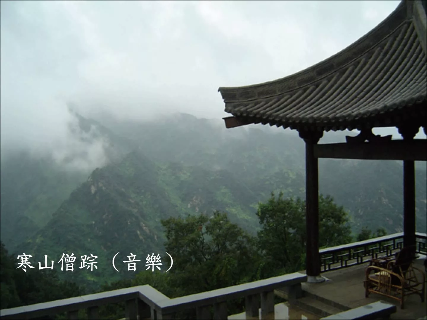 寒山僧蹤 音樂 寒山僧蹤 音樂