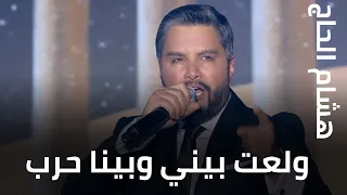 هشام الحاج   ولعت بيني وبينا حرب دندنها