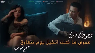 كليب   وجودك فارق   عمري ما كنت اتخيل يوم نتفارق   سمسم شهاب                            دندنها