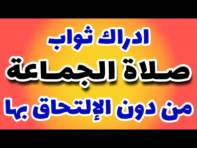 ⁣ادراك ثواب صلاة الجماعة لمَن لم يتمكن من الإلتحاق بها حسب رأي سيد السيستاني -- الشيخ مهدي البرهاني