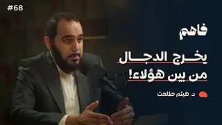 فاهم 68 سلسلة نقض الإلحاد 3 الإلحاد الباطني مع د هيثم طلعت 