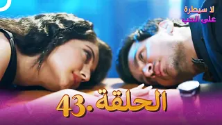 مسلسل هندي لا سيطرة على الحب الحلقة 43 