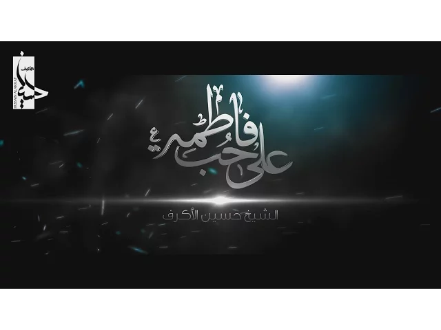 ⁣على حب فاطمة | الشيخ حسين الأكرف | محرم 1437 هـ