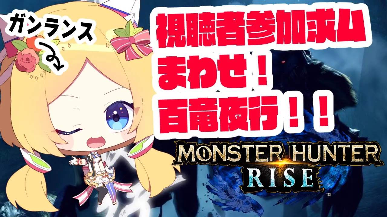 【MONSTER HUNTER RISE】視聴者さん参加型|ゲリラ！眠いけど百竜夜行～！！【ホロライブ/アキ・ローゼンタール】