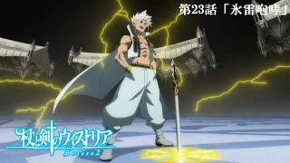 YouTube影片, 內容是杖與劍的魔劍譚 第二季 的 第 23 話預告