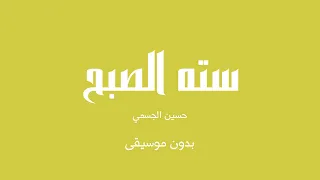 سته الصبح   حسين الجسمي  بدون موسيقى  دندنها