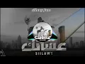عشانك (سيلاوي - sillawy) ضع السماعات بتقنية 8d audio