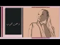 خديجة معاذ - ما وحشتك  | 2021 | KADEJAH MOAATH -mawahshatk