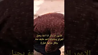 الاعور الدجال اذا اجة يحتل العراق اكسبلور العراق غزل لايك Podcast 