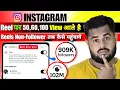 Lagu Instagram Reel 50,60,100 View Problem | Instagram Me Followers Nahi Badh Raha Hai | Reels Viral Kare