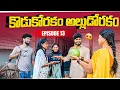 Lagu కొడుకోరకం అల్లుడోరకం || Episode-13 || Jaanu, charmy || Mini star entertainment
