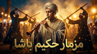 مزمار حكيم باشا   ترند      مزمار شعبي جديد   هيكسر الدنيا  سمير سماره دندنها