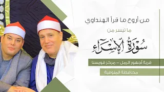 القارئ الشيخ حجاج الهنداوي يبدع في تلاوة سورة الإسراء   بث مباشر دندنها
