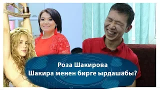 Роза Шакирова Шакира менен ырдадыбы 