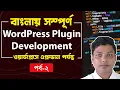 WordPress Plugin Development Tutorial in Bangla Part 2 Add CSS JavaScript
