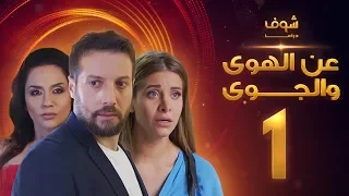 مسلسل عن الهوى والجوى الحلقة 25 سداسية غريزة اساسية الاولى 