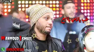 مزمار عبد السلام اغنيه لو يعني بايع طب يالي بايع خد وانت ماشي كل اللي يفكرني بك دندنها