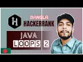 HackerRank Java Loops 2 bangla the cracker