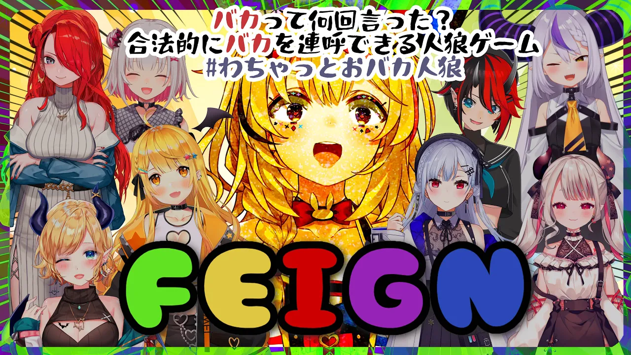 【おバカ人狼/Feign】9人でばかさわぎ🤪 #わちゃっとおバカ人狼 【尾丸ポルカ視点/ホロライブ】