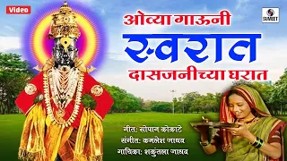 ovya gauni swarat das janichya gharat shree vitthal bhaktigeet video song sumeet music