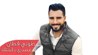                                                         طوني قطان   عصدري دقيتلك دندنها