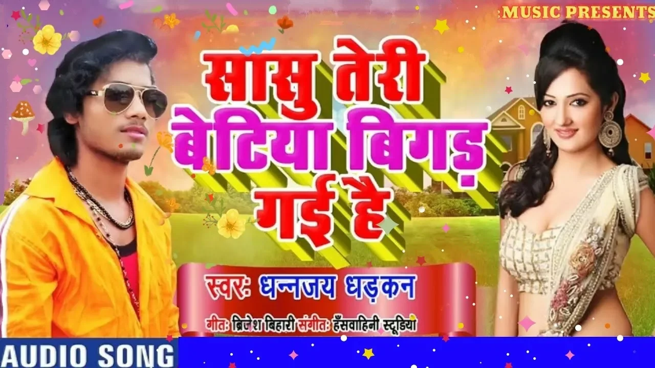 Sasu teri betiya bigar Gai hai | Dhananjay Dharkan | New Bhojpuri Song