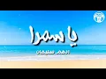 يا سمرا - أدهم سليمان (كلمات) / Ya Samra - Adham Seliman | Lyrics
