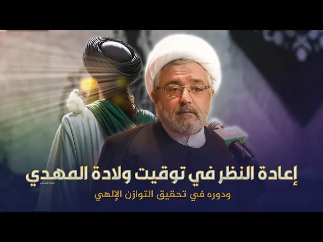 ⁣المهدي وأصله الأزلي ... العدالة الإلهية ومشروع المهدي في مسيرة التكوين | الشيخ القاضي محمد كنعان