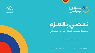 نشيد نمضي بالعزم     نادي نبراس الصيفي    دندنها