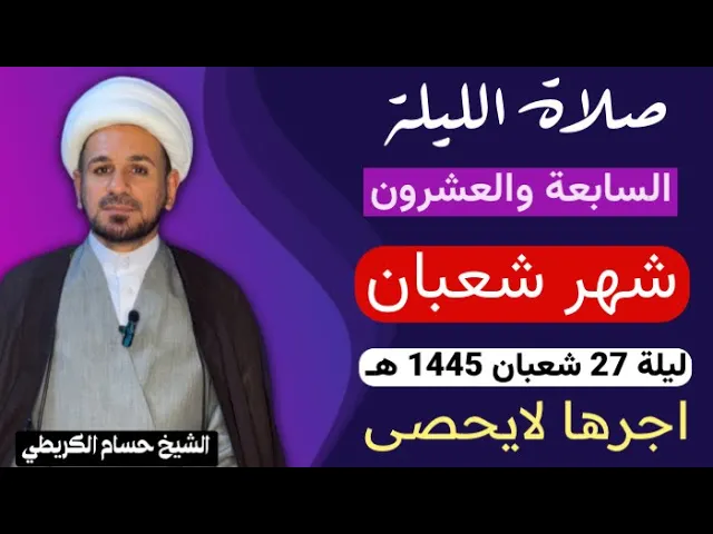 صلاة الليلة ( السابعة والعشرين ) من شهر شعبان 1445 هـ /لايفوتكم آجرها العظيم