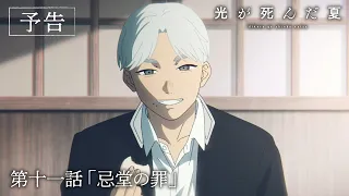 YouTube影片, 內容是光逝去的夏天 的 第 11 話預告