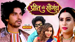 PREET NA SAUGANDH | प्रीत ना सौगंध  I Bhojpuri Superhit Movie  | Sanjana Pandey