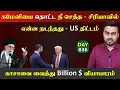 Lagu கமேனியை தொட்ட நீ செத்*த | சிரிyaவில் என்ன நடந்தது | காsa $ | DAY - 836 | Inside