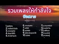 Download Lagu รวมเพลงให้กำลังใจ