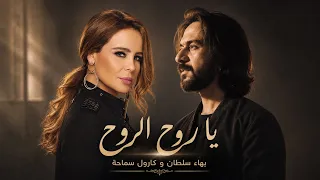 بهاء سلطان و كارول سماحة يا روح الروح                                                 دندنها