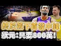 Download Lagu 超值簽下狀元中鋒！僅以年薪800萬美金加盟湖人的DeAndre Ayton是否有機會重新證明自己？年僅26歲潛力依然巨大、打法更完美適合Doncic，Pelinka：繼續補強｜澤北SG