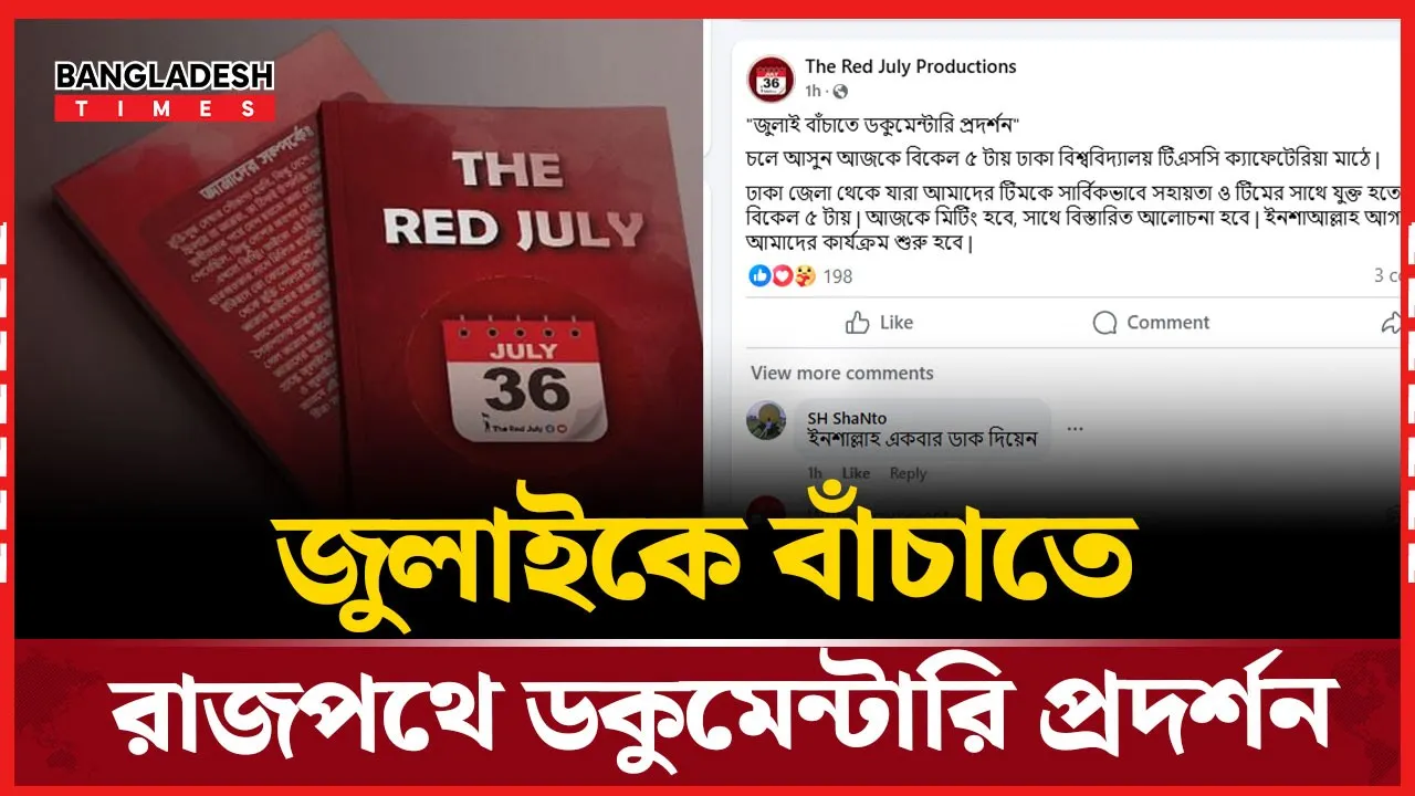 জুলাই বাঁচাতে ডকুমেন্টারি প্রদর্শন করবে