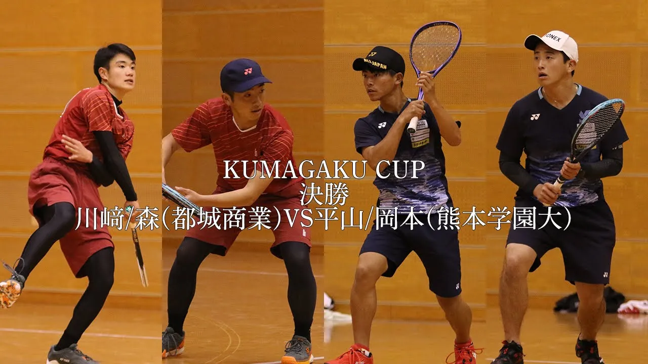 2024 KUMAGAKU CUP 決勝-2